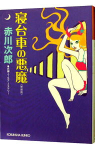 【中古】寝台車の悪魔　【新装版】（悪魔シリーズ2） / 赤川次郎
