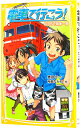 【中古】電車で行こう!-60円で関東一周- / 豊田巧