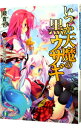 【中古】いつか天魔の黒ウサギ(8)-魔女と花火と女学校- / 鏡貴也