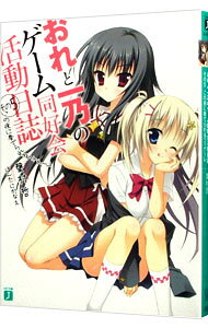 【中古】おれと一乃のゲーム同好会活動日誌(5)−この夜に奏でられるフィナーレ− / 葉村哲