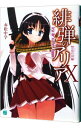 【中古】緋弾のアリア(10)-禁忌の双極- / 赤松中学