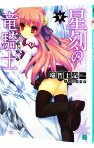 【中古】星刻の竜騎士（ドラグナー） 5/ 瑞智士記 (文庫)