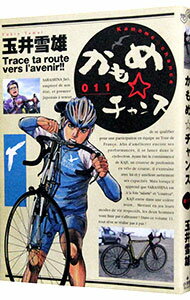 【中古】かもめ☆チャンス 11/ 玉井雪雄