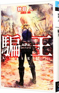 【中古】騙王 / 秋目人 (文庫)