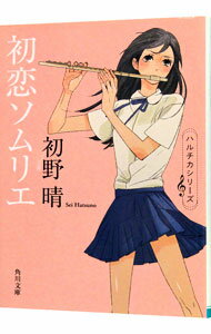 【中古】初恋ソムリエ / 初野晴