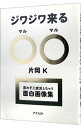【中古】ジワジワ来る○○ / 片岡K
