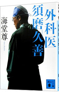 【中古】外科医須磨久善 / 海堂尊 (文庫)