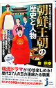 【中古】【全品10倍!9/15限定】知れば知るほど面白い朝鮮王朝の歴史と人物 / 康煕奉