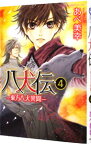 【中古】八犬伝−東方八犬異聞− 4/ あべ美幸