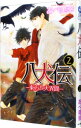 【中古】八犬伝−東方八犬異聞− 2/ あべ美幸