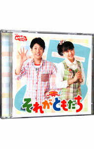 【中古】NHK「おかあさんといっしょ」最新ベスト−それがともだち / 児童