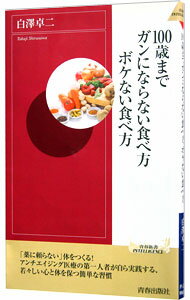 【中古】100歳までガンにならない食べ方ボケない食べ方 / 白沢卓二 (新書)