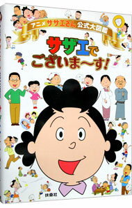 【中古】アニメサザエさん公式大図鑑　サザエでございま−す！ / 扶桑社