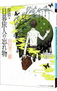 【中古】探偵★日暮旅人の忘れ物 / 山口幸三郎