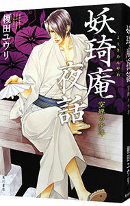 Gakken Moegi Library - 【中古】妖奇庵夜話　空蝉の少年 / 榎田ユウリ (単行本)