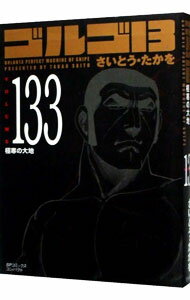 【中古】ゴルゴ13 133/ さいとうたかを