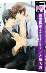 【中古】最恐教師－教師も色々あるわけで－ / 大和名瀬 ボーイズラブコミック