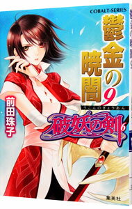 【中古】【全品10倍！4/5限定】鬱金の暁闇−破妖の剣(6)− 9/ 前田珠子 (文庫)