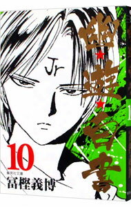 【中古】幽・遊・白書 10/ 冨樫義博