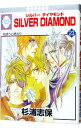 【中古】SILVER DIAMOND 23/ 杉浦志保 ボーイズラブコミック