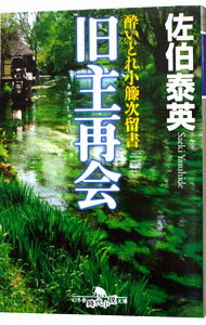 【中古】旧主再会　（酔いどれ小籐次留書シリーズ16） / 佐伯泰英 (文庫)