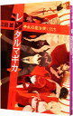 【中古】レンタルマギカ-争乱の魔法使いたち- / 三田誠
