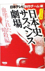 【中古】日本史サスペンス劇場 血塗られた暗殺編 【コミック版】 / 春日光広/鴨林源史/本山結花 他