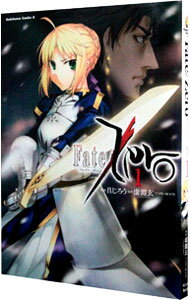 【中古】Fate／Zero 1/ 真じろう