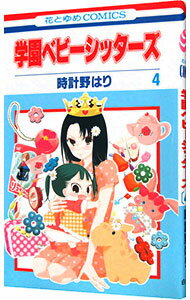 【中古】学園ベビーシッターズ 4/ 時計野はり