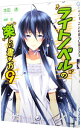 【中古】ライトノベルの楽しい書き方 9/ 本田透