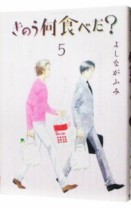 【中古】きのう何食べた？ 5/ よしながふみ