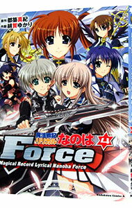 【中古】魔法戦記リリカルなのはForce 4/ 緋賀ゆかり