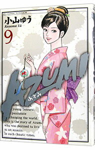 中古AZUMI−あずみ− 9