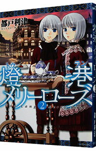Premium （Girls） - 【中古】燈港メリーローズ 2/ 都戸利津