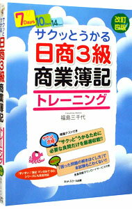 【中古】サクッとうかる日商3級商業簿記トレーニング / 福島三千代