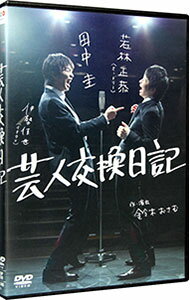 【中古】芸人交換日記 / 若林正恭【出演】