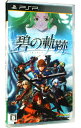 &nbsp;&nbsp;&nbsp; 英雄伝説　碧の軌跡 の詳細 メーカー: 日本ファルコム 機種名: PSP（プレイステーション・ポータブル） ジャンル: ロールプレイング 品番: ULJM05899 カナ: エイユウデンセツアオノキセキ 発売日: 2011/09/29 関連商品リンク : PSP（プレイステーション・ポータブル） 日本ファルコム　