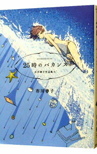 【中古】25時のバカンス−市川春子作品集(2)− / 市川春子