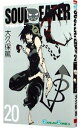 【中古】ソウルイーター 20/ 大久保篤