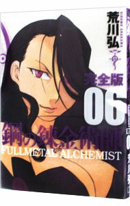【中古】鋼の錬金術師 【完全版】 6/ 荒川弘