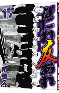 楽天市場】なにわ友あれ（本・雑誌・コミック）の通販