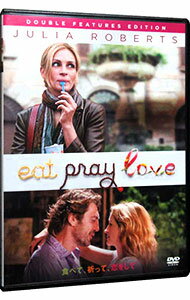 【中古】食べて、祈って、恋をして　ダブル・フィーチャーズ・エディション / ライアン・マーフィー【監督】