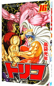 [중고] Toriko 16 / 시마부쿠로 광년