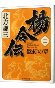 【中古】楊令伝(3)−盤紆の章− / 北方謙三 (文庫)