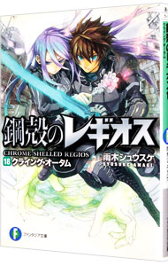 【中古】鋼殻のレギオス(18)　−クライング・オータム− / 雨木シュウスケ (文庫)