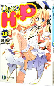 【中古】H＋P ひめぱら 10/ 風見周 (文庫)