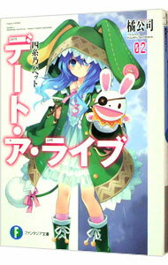 【中古】デート・ア・ライブ　四糸乃パペット 2/ 橘公司 (文庫)