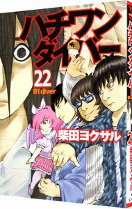 【中古】ハチワンダイバー 22/ 柴田ヨクサル