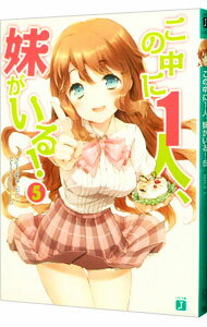 【中古】この中に1人、妹がいる！ 5/ 田口一 (文庫)