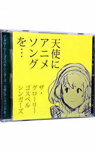 【中古】天使にアニメソングを / グローリー ゴスペル シンガーズ